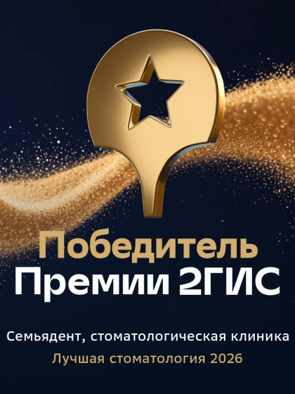 Победа в Премии 2ГИС: сеть клиник «СемьяДент» признана одной из лучших стоматологий по выбору пользователей